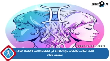 حظك اليوم.. توقعات برج الجوزاء في العمل والحب والصحة ليوم 3 سبتمبر 2025